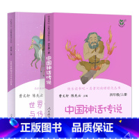 [人民教育出版社]四年级上册 2本 [正版]快乐读书吧四年级上册下册人教版中国神话传说世界经典神话与传说故事灰尘的旅行十
