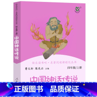 [人民教育出版社]中国神话传说 [正版]快乐读书吧四年级上册下册人教版中国神话传说世界经典神话与传说故事灰尘的旅行十万个