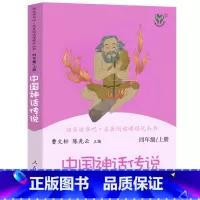 [人民教育出版社]中国神话传说 [正版]快乐读书吧四年级上册下册人教版中国神话传说世界经典神话与传说故事灰尘的旅行十万个