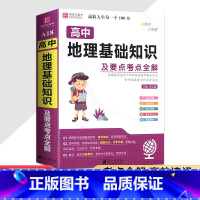 地理基础知识 高中通用 [正版]易佰高中语文数学英语生物化学物理历史政治地理基础知识要点考点全解高一高二高三通用含全国各