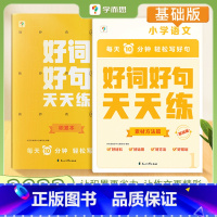 好词好句天天练基础版(1-2年级) 小学通用 [正版]学而思好词好句天天练基础进阶小学生语文作文能力提升专项练习素材积累
