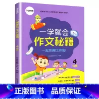 四年级.一学就会作文秘籍 小学通用 [正版]学而思 一学就会作文秘籍 三四五六年级3456年级上下册通用版满分作文写作范