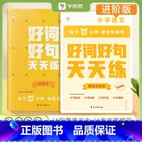 好词好句天天练进阶版(3-6年级) 小学通用 [正版]学而思好词好句天天练基础进阶小学生语文作文能力提升专项练习素材积累