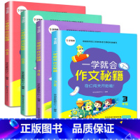 全套4本]3-6年级 小学通用 [正版]学而思 一学就会作文秘籍 三四五六年级3456年级上下册通用版满分作文写作范文小