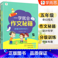 五年级.一学就会作文秘籍 小学通用 [正版]学而思 一学就会作文秘籍 三四五六年级3456年级上下册通用版满分作文写作范