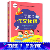 六年级.一学就会作文秘籍 小学通用 [正版]学而思 一学就会作文秘籍 三四五六年级3456年级上下册通用版满分作文写作范