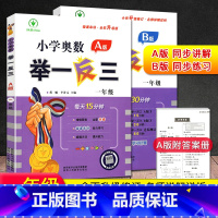 奥数举一反三[A版+B版] 小学一年级 [正版]2023全新升级版小学奥数举一反三 一年级A版B版 微课串讲全彩升级小学