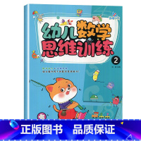 幼儿数学思维训练2 [正版]晨曦早教幼儿数学思维训练12345678全套8册数学能力+逻辑思维训练数与运算空间想象推理能