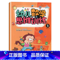 幼儿数学思维训练5 [正版]晨曦早教幼儿数学思维训练12345678全套8册数学能力+逻辑思维训练数与运算空间想象推理能