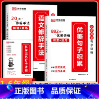 [全3册]优美句子积累+语文修辞手法+打卡计划 小学通用 [正版]荣恒小学生优美句子积累大全语文修辞手法专项训练书好词好