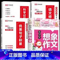 [全4册]优美句子+想象作文 小学通用 [正版]荣恒小学生优美句子积累大全语文修辞手法专项训练书好词好句好段小学一二三四