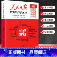 [高考版]热点与素材 高中通用 [正版]2023新版 全2本人民日报教你写好文章高考版热点与素材 技法与指导时文精粹作文