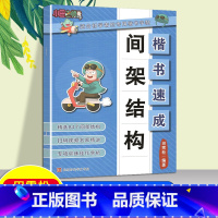 楷书速成.间架结构 小学通用 [正版]楷书速成偏旁部首间架结构基础笔画适合初学者的楷书字帖专项强化训练佳作赏析精析详解扫