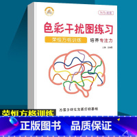色彩干扰图练习(入门+初级) 幼小衔接 [正版]荣恒方格训练科学提升专注力古诗词数字色彩干扰图练习儿童益智游戏全脑开发幼