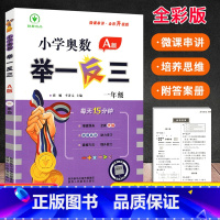 奥数举一反三[A版] 小学一年级 [正版]2023全新升级版小学奥数举一反三 一年级A版B版 微课串讲全彩升级小学数学思