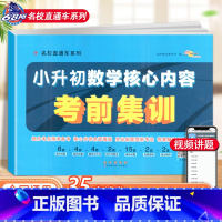 [正版]2024新版 小升初数学核心内容考前集训68所名校直通车小学毕业升学冲刺必刷卷真题卷小考专项训练试卷六年级下册总