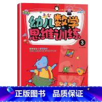 幼儿数学思维训练3 [正版]晨曦早教幼儿数学思维训练12345678全套8册数学能力+逻辑思维训练数与运算空间想象推理能