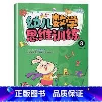 幼儿数学思维训练8 [正版]晨曦早教幼儿数学思维训练12345678全套8册数学能力+逻辑思维训练数与运算空间想象推理能