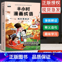 [正版]半小时漫画成语故事 爆笑漫画书二三四五年级课外书必读小学生课外阅读书籍儿童绘本故事书6-12岁成语接龙疯狂猜成语