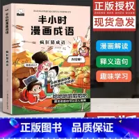 [正版]半小时漫画成语故事 爆笑漫画书二三四五年级课外书必读小学生课外阅读书籍儿童绘本故事书6-12岁成语接龙疯狂猜成语
