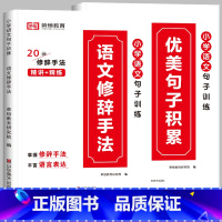 [全2册]优美句子积累+语文修辞手法 小学通用 [正版]荣恒小学生优美句子积累大全语文修辞手法专项训练书好词好句好段小学