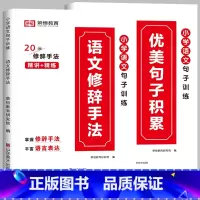 [全2册]优美句子积累+语文修辞手法 小学通用 [正版]荣恒小学生优美句子积累大全语文修辞手法专项训练书好词好句好段小学