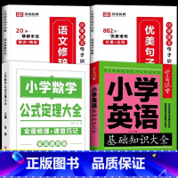 [全4册] 优美句子+修辞手法+英语知识+数学公式定理(小学通用) 小学通用 [正版]荣恒小学生优美句子积累大全语文修辞