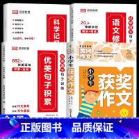 [全4册]优美句子+获奖作文 小学通用 [正版]荣恒小学生优美句子积累大全语文修辞手法专项训练书好词好句好段小学一二三四