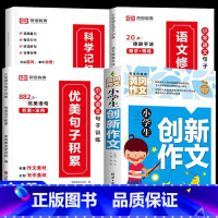 [全4册]优美句子+创新作文 小学通用 [正版]荣恒小学生优美句子积累大全语文修辞手法专项训练书好词好句好段小学一二三四