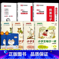 [二年级阅读]优美句子套装+每日一读 全7册(赠读书笔记本) 小学通用 [正版]荣恒小学生优美句子积累大全语文修辞手法专