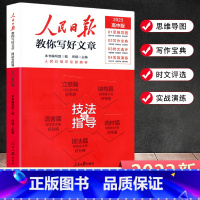 [高考版]指导与技法 高中通用 [正版]2023新版 全2本人民日报教你写好文章高考版热点与素材 技法与指导时文精粹作文