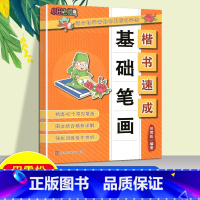 楷书速成.基础笔画 小学通用 [正版]楷书速成偏旁部首间架结构基础笔画适合初学者的楷书字帖专项强化训练佳作赏析精析详解扫