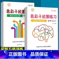 色彩干扰图练习(2本) 幼小衔接 [正版]荣恒方格训练科学提升专注力古诗词数字色彩干扰图练习儿童益智游戏全脑开发幼儿园小