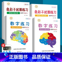 数字练习+色彩干扰图练习(4本) 幼小衔接 [正版]荣恒方格训练科学提升专注力古诗词数字色彩干扰图练习儿童益智游戏全脑开