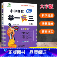 奥数举一反三[B版] 小学一年级 [正版]2023全新升级版小学奥数举一反三 一年级A版B版 微课串讲全彩升级小学数学思