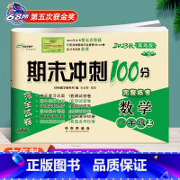 上册 数学青岛版 六三制 小学一年级 [正版]2024春 期末冲刺100分一年级上册下册语文RJ人教版数学青岛版1年级