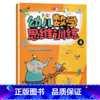 幼儿数学思维训练4 [正版]晨曦早教幼儿数学思维训练12345678全套8册数学能力+逻辑思维训练数与运算空间想象推理能