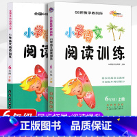 [正版]小学语文阅读训练 6年级上册+下册共2本 同步阅读能力培养练习册练习题提升 新阅读训练营 六年级 全面提升阅读能