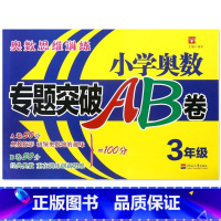 [正版]新版 津桥教育小学奥数专题突破AB卷 3年级 三年级上下全一册奥数思维训练 小学数学奥数专项训练综合试卷A卷B卷