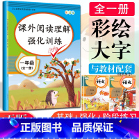 [正版]新版一年级阅读理解专项训练人教版小学1年级上下册语文阶梯强化课外阅读理解天天练习册同步训练题书籍