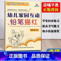 [正版]晨曦早教幼儿家园互动铅笔描红 写字3 幼小衔接幼儿练字贴数字描红本幼儿园儿童写字本汉字帖拼音笔画大班初学者快速提