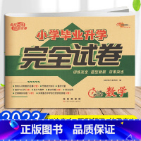 数学 小学升初中 [正版]2023小学毕业升学完全试卷语文数学英语名校一线创新试卷训练完全题型新颖小升初小学生冲刺重点中