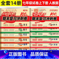全14册]七年级上下册 七年级/初中一年级 [正版]14册聚能闯关期末复习冲刺卷七年级上下册人教版语文数学英语史地生物道