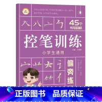 偏旁练习 小学通用 [正版]荣恒 控笔训练字帖小学生一二三年级四五六年级幼小衔接儿童初学者练字字帖入门点阵偏旁趣味拼音数