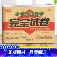 语文 小学升初中 [正版]2023小学毕业升学完全试卷语文数学英语名校一线创新试卷训练完全题型新颖小升初小学生冲刺重点中