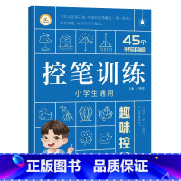 趣味控笔 小学通用 [正版]荣恒 控笔训练字帖小学生一二三年级四五六年级幼小衔接儿童初学者练字字帖入门点阵偏旁趣味拼音数