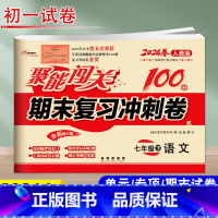 [正版]2024春 聚能闯关 期末复习冲刺卷 语文 7年级下 人教版 初一下学期聚能闯关七年级单元期中期末试卷同步练习