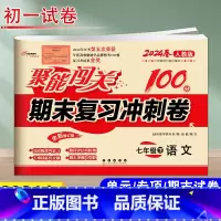 [正版]2024春 聚能闯关 期末复习冲刺卷 语文 7年级下 人教版 初一下学期聚能闯关七年级单元期中期末试卷同步练习