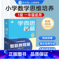 小学数学思维培养1级 一年级上 [正版]新版 1级 秘籍小学数学思维培养一年级上册适用1年级学生数学奥数思维训练影片讲解