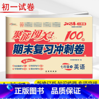 英语 人教版 七年级下 [正版]2023春 聚能闯关 期末复习冲刺卷 英语 7年级下 人教版 初一下学期聚能闯关七年级单